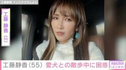 自宅が「すんごい豪邸」と話題・工藤静香（55）、愛犬との散歩中に困惑「お客さんが笑ってたよ」