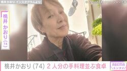 64歳で結婚・桃井かおり「1日弱火でコトコト」2人分の手料理並ぶ食卓に反響「愛情トッピング」「ごちそうですね～！」