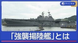 中東へ向かい進軍中　「強襲揚陸艦」とは？