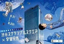 Feier zum Serienabschluss von „Space Brothers"! Kollaborationsevent „Shibuya Weltraumschule" in der Shibuya Scramble Square
