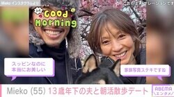 “元花田美恵子”Mieko（55）、13歳年下の夫と朝活散歩デート「スッピンなのに本当にお美しい」ファン注目