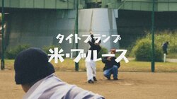 千葉の東葛エリアを拠点に活動するHIPHOPクルー・TiGht Plump（タイトプランプ）が新曲 『米・ブルース』 を12/20（水）にリリース！！