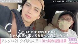 川崎希の夫・アレクサンダー、タイに移住した父が体重10kg減で急きょ帰国 CT検査の結果を報告