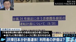 「計画運休」JR東日本の判断に肯定的な意見の一方、残る課題は