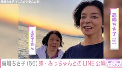 高嶋ちさ子、ダウン症の姉・未知子さんとのLINEを公開「私の方が怒ってるよ」