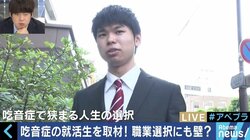 「吃音のことを知ってほしい」営業職志望も吃音がハードルに…面接に悩む就活生が決意の生出演