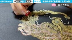 息を呑む美しさ…伝統工芸「金彩」の制作風景に「失敗できない一発勝負の世界…」「口開いたまま見入ってしまった」と感嘆の声