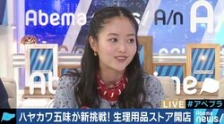 ハヤカワ五味氏の生理用品ショップ「イルミネート（illuminate）」、クラドファンディングも好調