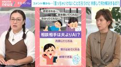 「夫よりAIに相談」妻側のリアルな心理に「共感して何が解決されるの？」視聴者からの冷笑コメント…たんぽぽ白鳥が女性のホンネを代弁「聞いてもらえるだけで満たされるのよ」