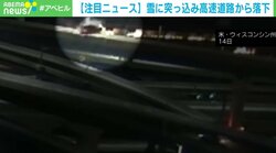 雪に衝突したはずみで高速道路から落下…約1週間前にも同じような事故 米