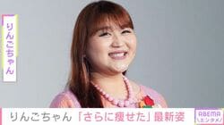 10日で6.5kg減量した・りんごちゃん「さらに痩せた」最新ショットに反響「あごがシャープに」