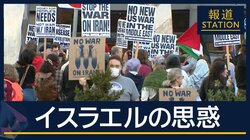 【報ステ解説】イラン攻撃“勝者”はイスラエルだけ？“共闘”続けるアメリカの思惑は