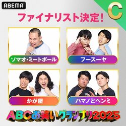 かが屋・賀屋「ラストイヤーで歴史に名を刻む！」 『第46回ABCお笑いグランプリ2025』決勝進出者インタビューが到着＜Cブロック：ソマオ・ミートボール、フースーヤ、かが屋、ハマノとヘンミ＞