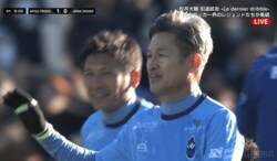 「かっこよすぎる」57歳キングカズが魅せた！ ２ゴールに絡んで松井大輔・引退試合を盛り上げる「オーラがすごい」「すごい動けるね」