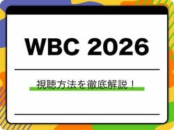WBC 2026の視聴方法は？地上波放送なし！ Netflix独占で全試合を視聴する方法や最安790円プランも徹底解説