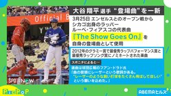 新天地で一新!! 大谷翔平選手の“登場曲”が話題 球団広報「レーザーのような鋭い打球を飛ばしてほしい」