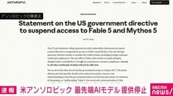 米アンソロピック 最先端AIモデル 提供停止