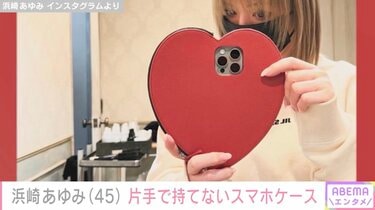 非売品❤︎浜崎あゆみ❤︎特大パンフレット・クリアケース付 写真・画像】浜崎あゆみの巨大なハート型スマホケースが話題に「それは