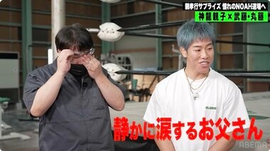 【ABEMA】RIZIN新王者・神龍誠が父親孝行でNOAH道場へ…憧れの武藤敬司＆丸藤正道の登場に父が涙