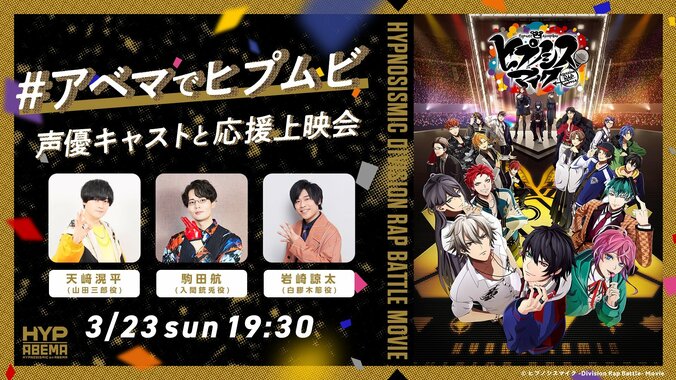 【写真・画像】『ヒプマイ』映画＆ライブ映像の特別番組がABEMA PPVで配信決定！天崎滉平、駒田航、岩崎諒太との“応援上映会”も　2枚目