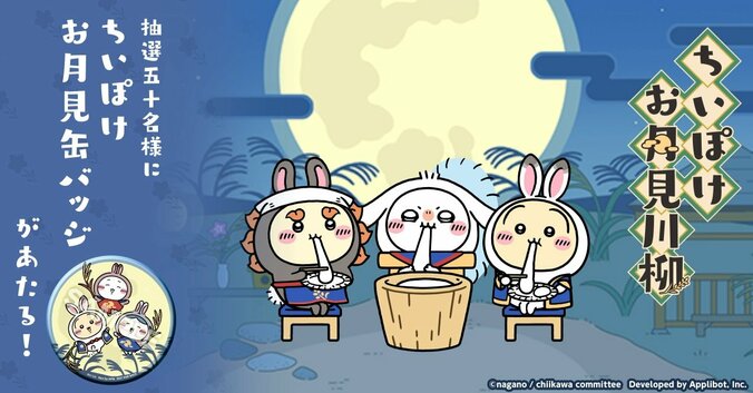 『ちいかわぽけっと』でお月見イベントが開始！ちいかわたちの限定衣装やアイテムが登場 5枚目