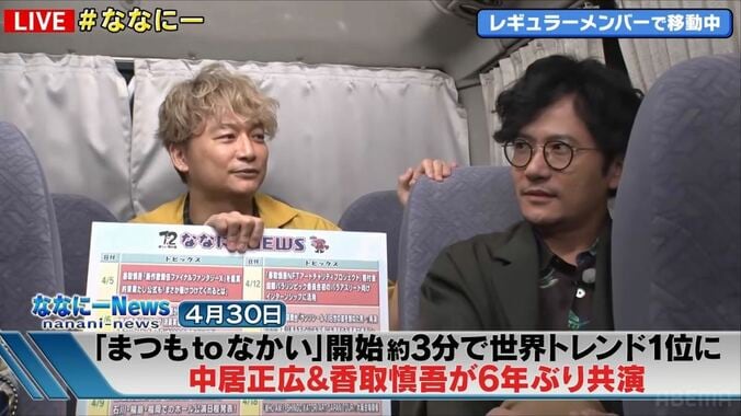 稲垣吾郎、香取慎吾出演『まつもtoなかい』は“予告のみ”視聴　理由を聞いて草なぎ剛爆笑「やりますね吾郎さん」 1枚目