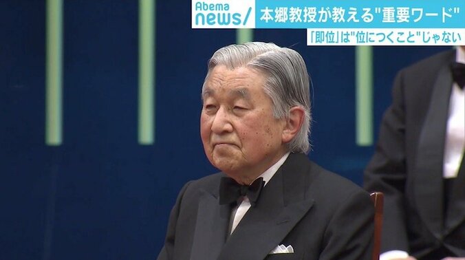 「即位＝位に就くことではない」 東大教授が教える“生前退位”における重要ワード 1枚目