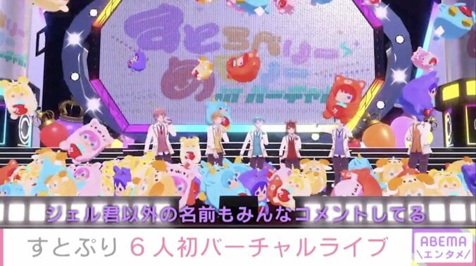 「ファンの皆のおかげで頑張れる」すとぷり、6人で初のバーチャルライブを無料生配信 2枚目