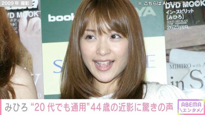 【写真・画像】元セクシー女優・みひろ、44歳を迎えた最新ショットに驚きの声「20代でも通用しますね」「時が止まっているようです！」　1枚目