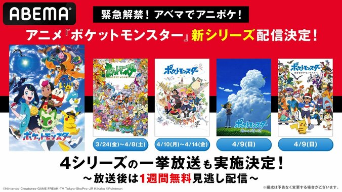 ABEMAでアニメ『ポケモン』新シリーズ配信決定！過去4シリーズの一挙放送も 1枚目