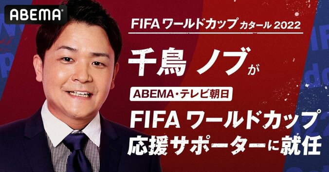 千鳥・ノブが『ABEMA・テレビ朝日-FIFA ワールドカップ応援サポーター』に就任「芸人としても元サッカー部としてもめちゃくちゃ嬉しい！」 1枚目