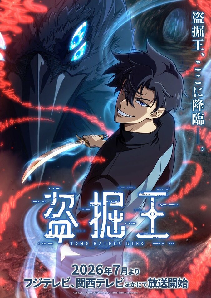 「盗掘王」ティザービジュアル