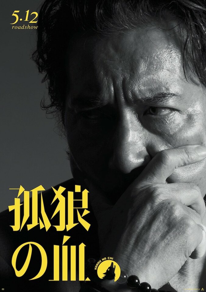 『孤狼の血』役所広司、松坂桃李らの“男の色気”が薫りたつ新ビジュアル解禁 1枚目