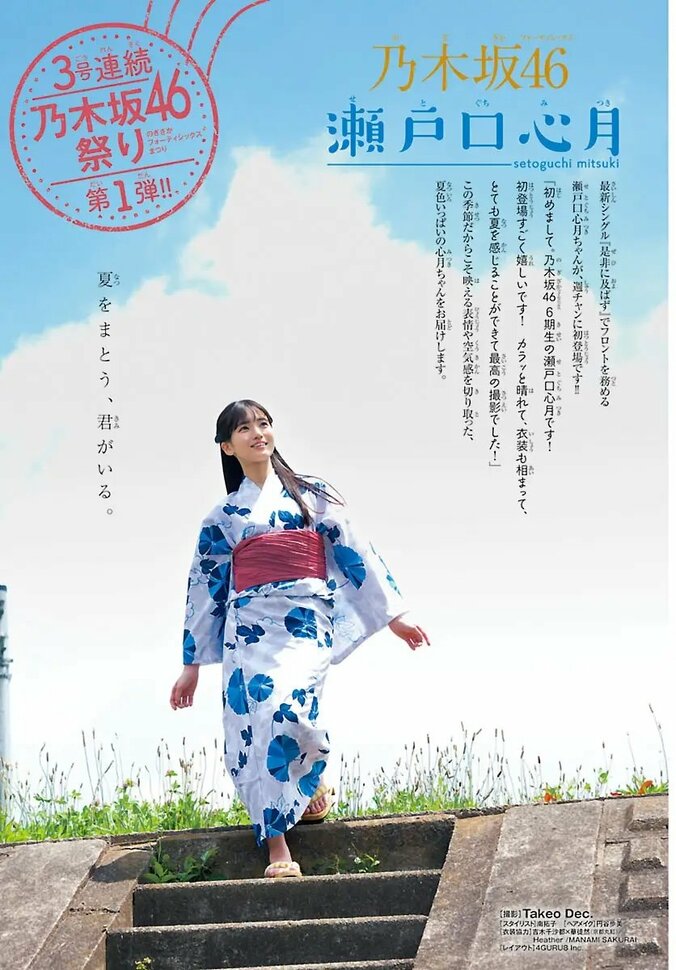 巻頭グラビア：瀬戸口心月（乃木坂46）