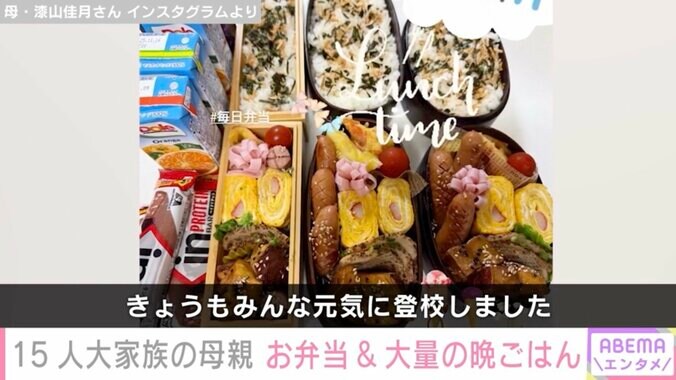 【写真・画像】6男7女15人大家族「うるしやま家」48歳母親、子どもたちのお弁当や大量の晩ごはんを公開　2枚目