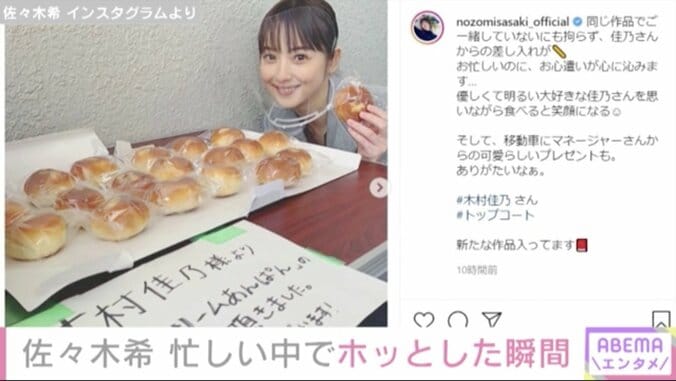 佐々木希、忙しい中でホッとした瞬間 先輩・木村佳乃からの差し入れに「お心遣いが心に沁みます」 1枚目