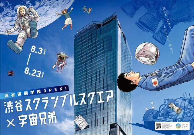 【写真・画像】宇宙兄弟の連載完結を記念！渋谷スクランブルスクエアでコラボイベント「渋谷宙間学校」開催　1枚目