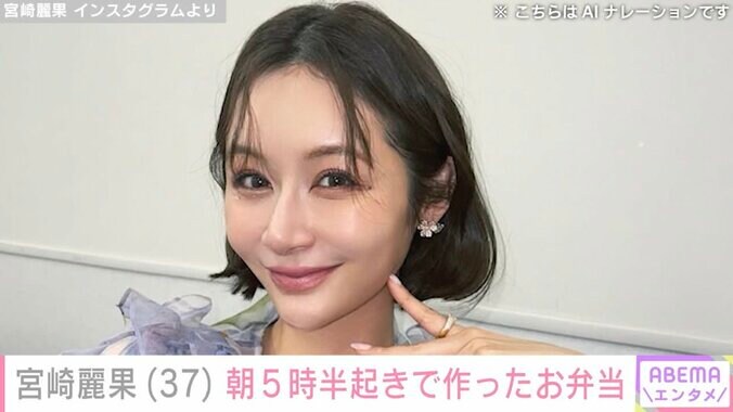 【写真・画像】産後6カ月のビキニ姿が話題・宮崎麗果（37）、朝5時半起きで作った子どもたちのお弁当を公開　1枚目