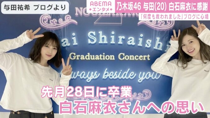 乃木坂46・与田祐希、卒業した白石麻衣に感謝「優しさに何度も救われました」 1枚目