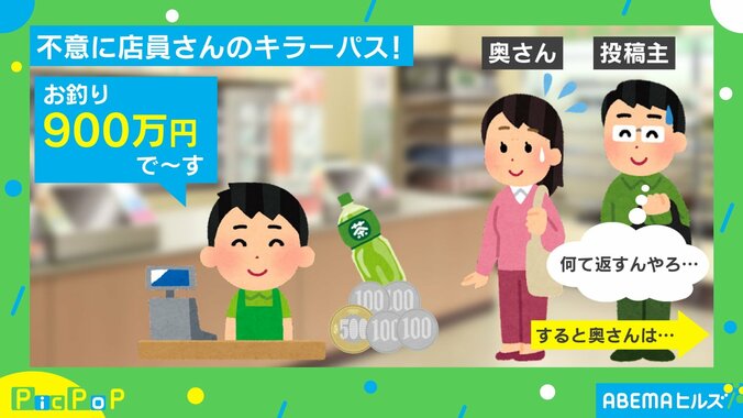 「お釣り900万円です」不意に店員からのボケ 妻の“見事な返し”に「100点満点の回答」「可愛すぎ」と反響 1枚目