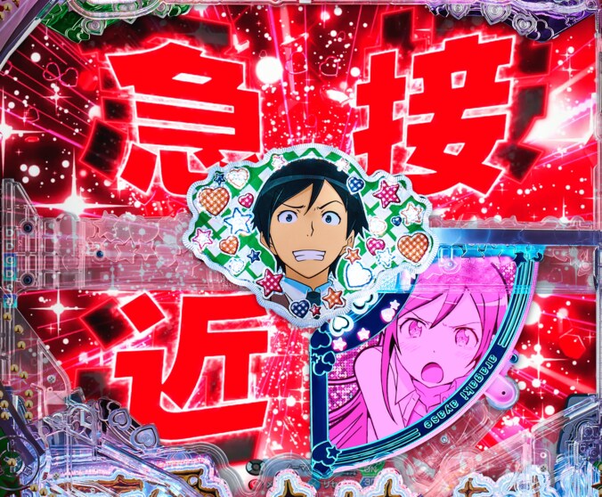 【写真・画像】パチンコ『俺の妹がこんなに可愛いわけがない。』のスペック・打ち方　15枚目