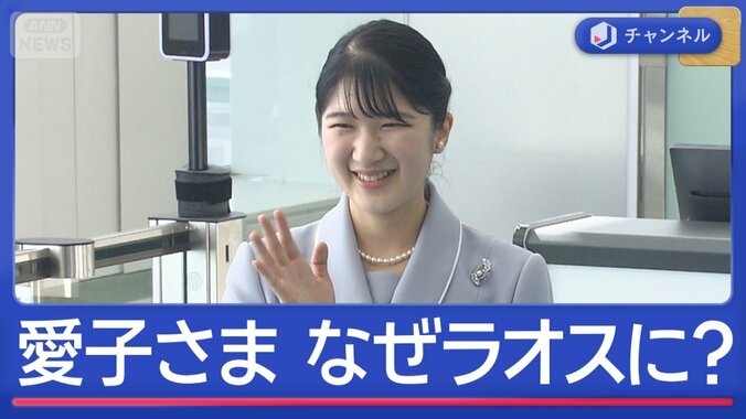 日本とラオスに“2つの節目”愛子さま初の外国公式訪問 1枚目