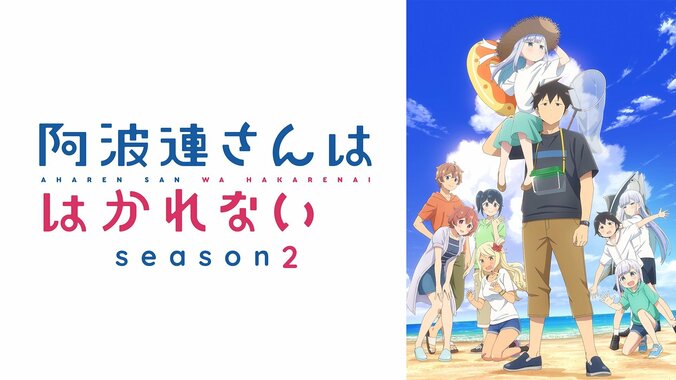 【写真・画像】アニメ『阿波連さんははかれない 2期』4月7日よりABEMAでWEB最速配信決定！無料放送も実施　1枚目