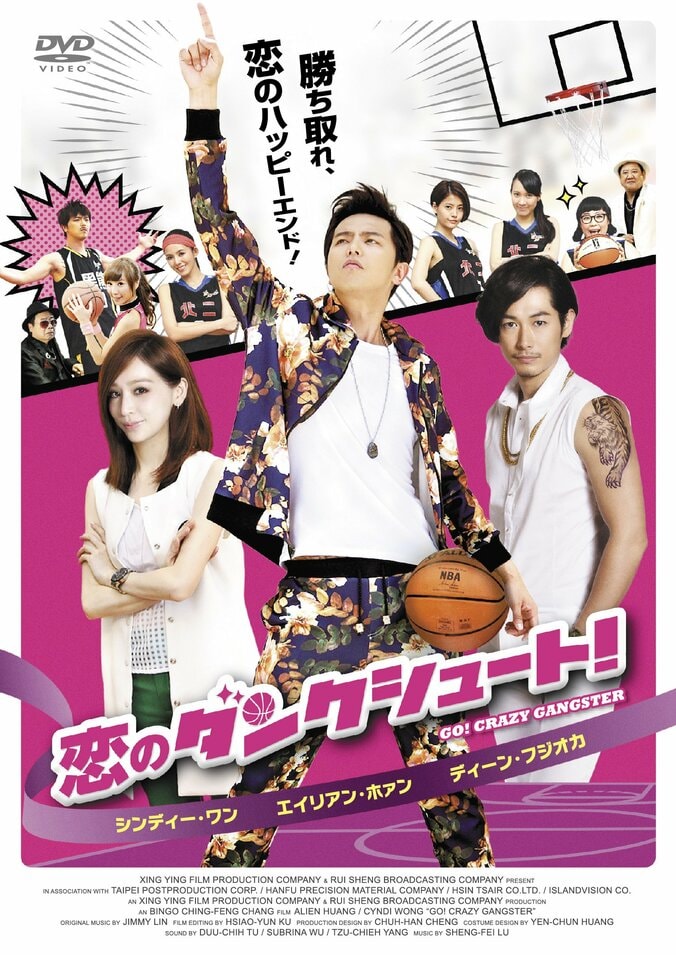 ディーン・フジオカ出演、台湾映画「恋のダンクシュート！」 DVDリリース決定 3枚目