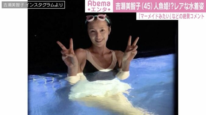 吉瀬美智子、レアな水着姿に反響「美人！ドキッとします！」「人魚姫に見える」 1枚目