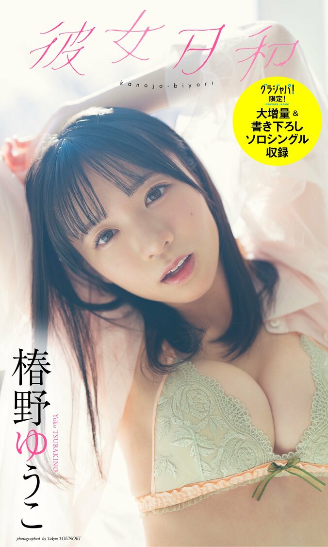 “アイドル×気象予報士”椿野ゆうこ、スレンダー美バスト披露 3年ぶり『週プレ』 3枚目
