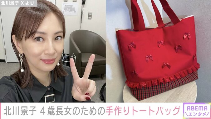 【写真・画像】北川景子、4歳長女のための手作りトートバッグに絶賛の声「売って欲しいレベルです！」「ステキすぎるママ」　1枚目