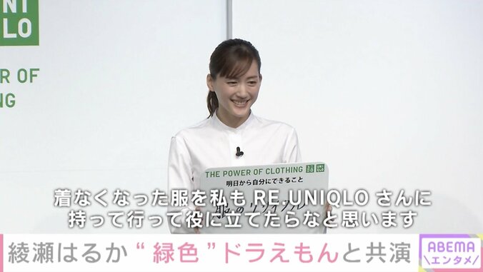 綾瀬はるか、緑のドラえもんと共演 「着なくなった服をRE.UNIQLOさんに」“サステナ”活動に意欲 2枚目