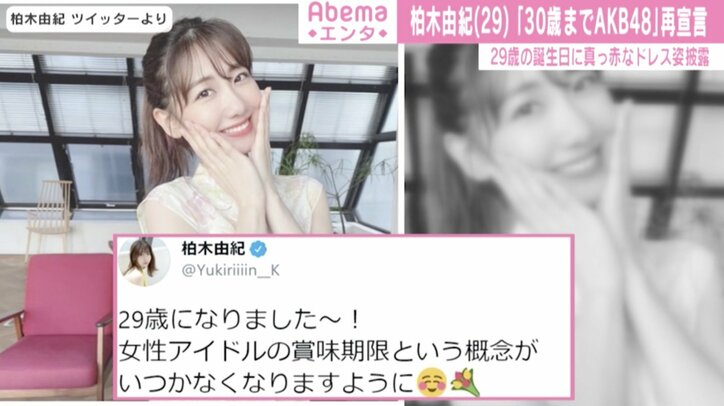 柏木由紀、“30歳までAKB48”再宣言! 29歳誕生日に抱負「今年1年もアイドルやらせていただきます」