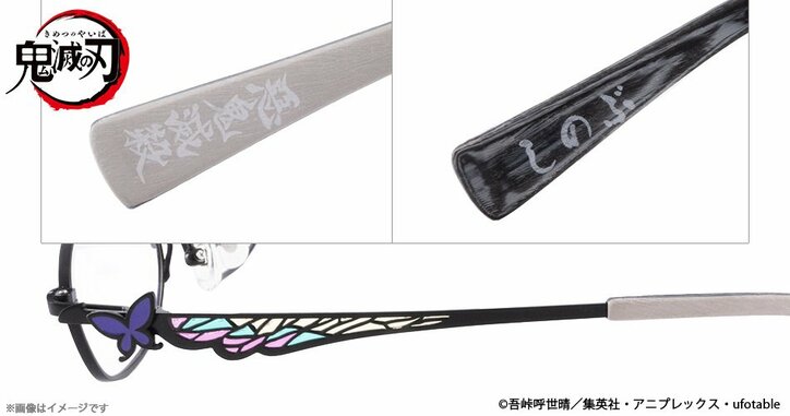 TVアニメ「鬼滅の刃」善逸・伊之助・義勇・しのぶのイメージ眼鏡が登場！日輪刀に刻まれた “惡鬼滅殺”の文字も